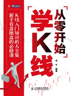 cover image of 从零开始学K线